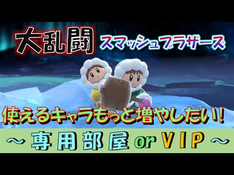 【スマブラSP】VIP or 専用部屋配信！
