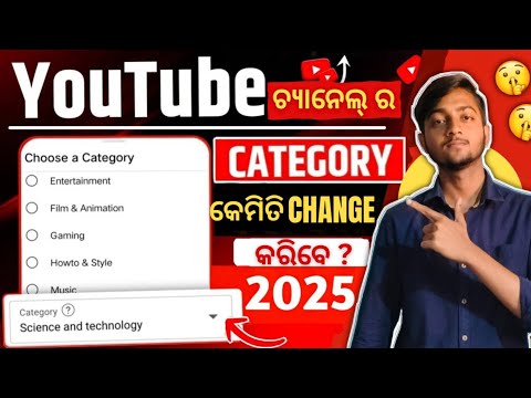YOUTUBE CHANNEL CATEGORY କେମିତି CHANGE କରିବେ?HOW TO CHANGE YOUTUBE CHANNEL CATEGORY!