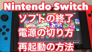 ★ニンテンドースイッチのソフト終了/電源の切り方/再起動の方法を詳しく解説