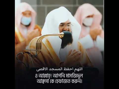 ▌মসজিদুল আকসার জন্য কান্না বিজড়িত কন্ঠে দু'আ করলেন মক্কার ইমাম শাইখ আব্দুর রহমান আস-সুদাইস  ।