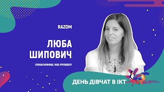 День дівчат в ІСТ - Люба Шипович