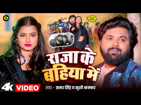 #video - राजा के बहिया में  #Samar Singh - #Khushi Kakkar - Raja Ke Bahiya Me - Bhojpuri Song 2025