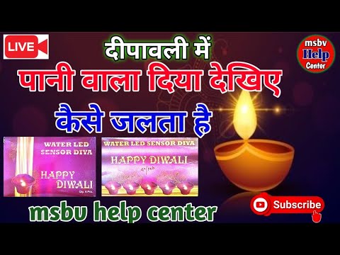 दीपावली में पानी वाला दिया कैसे जलता है देखिए लाईव 🎇🎇