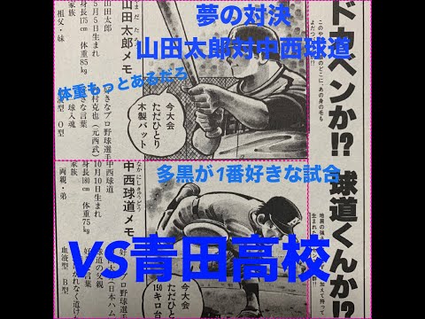 ドカベン大甲子園（準決勝青田高校編第一章）ストーリー解説