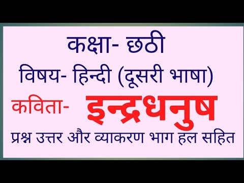 #6th#pseb# Hindi(Second Language) Peom- Inder Dhanush@ApniHindiKaksha