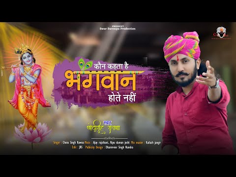 Chotu Singh Rawna||Kon kahta he bhagvan aate nhi||achhutam keshvan||New bhajan