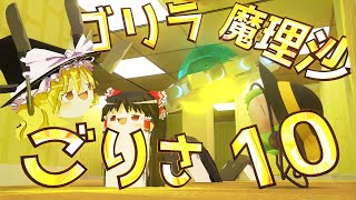 【ゆっくり茶番】『ゴリラ魔理沙ごりさ』はちゃめちゃなクソ動画総集編その１０