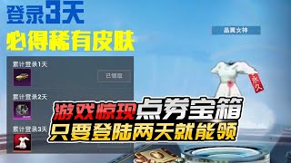 君君解说：游戏惊现点券宝，只要登陆两天就能领，这也太离谱了