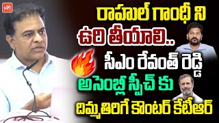 నీకు చదువు రాదు.. KTR Strong Counter To CM Revanth Reddy Speech In Assembly | Harish Rao | YOYO TV