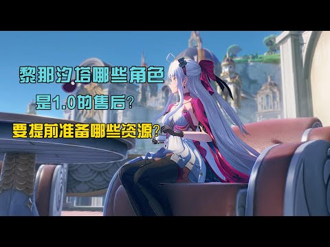 【鸣潮】黎那汐塔哪些角色，是1.0的售后？哪些是新大C？要提前准备哪些资源？