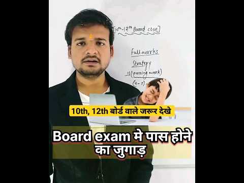 #boardexam board मे पास होने का jugad/best tips for board exam #10thboard #cbseboard #tips_for_board