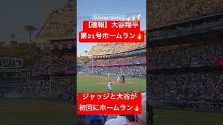 【速報】大谷翔平 第21号ホームラン🔥 ジャッジvs大谷!! #大谷翔平 #大谷 #ドジャース #ホームラン #今日の大谷さん #盗塁 #現地映像 #第21号 #ジャッジ #21号 #ohtani