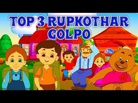 Top 3 Bangla Fairy Tales - Rupkothar Golpo রুপকথার গল্প | Hansel & Gretel | Goldilocks | Sahosi Joy