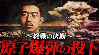 【第二次世界大戦】281 原爆投下とポツダム宣言の受諾【日本史】