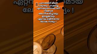 പലരും ഉള്ളിലൊതുക്കുന്ന പ്രശ്നം|പരിഹാരം!|#malayalam #quotes #problemsolving #moneymatters #shorts