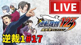 【ライブ】逆転裁判1おまけエピソードゲーム実況配信6