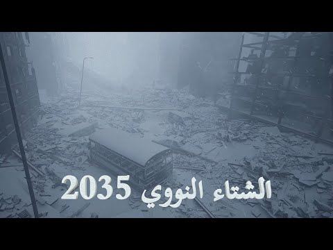 الشتاء النووي 2035