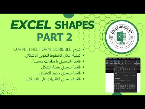 Excel shapes part2 الاشكال في اكسل الدرس الثاني