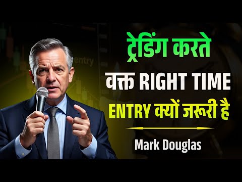 ट्रेडिंग करते वक्त Right Time Entry क्यों जरूरी है | Mark Douglas Trading Psychology | Speech 