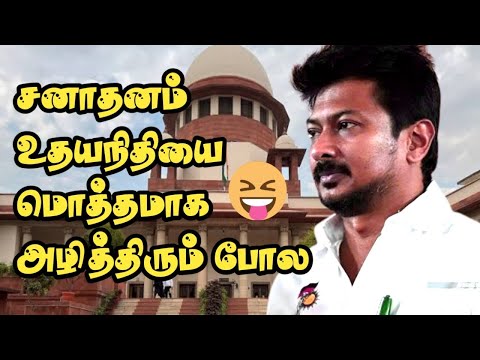சனாதனமே உதயநிதியை ஒழித்திடும் போல 😂😂 | udhayanithistalin