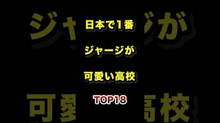 日本で1番ジャージが可愛い高校TOP18 #高校 #ジャージ #かわいい #ランキング
