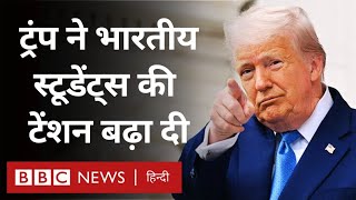 Trump Indian Students: ट्रंप के इस नए फ़ैसले से भारतीय स्टूडेंट्स को क्या परेशानी होगी? (BBC Hindi)