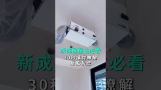 30秒乎你了解新風系統#新成屋 #冷氣安裝 #新風 #冷氣 #冷氣日常 #冷氣師傅 #三菱重工 #日立 #國際