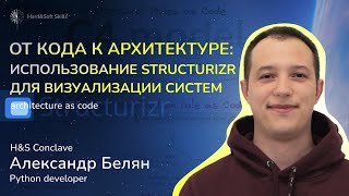 От кода к архитектуре: использование Structurizr для визуализации систем. H&S Conclave