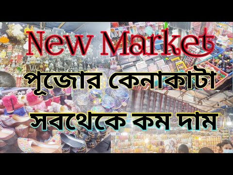 Shopping for Durga Puja at New Market Kolkata Low prices Wholesale Priseদূগা পূজোর কেনাকাটার কমদামে