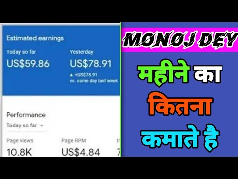 manoj Dey ka mahine ka kitna kamate h / kisi bhi youtuber ka earning kaise nikale?