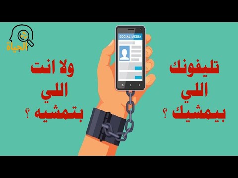 وسائل التواصل الاجتماعي | الإيجابيات والسلبيات