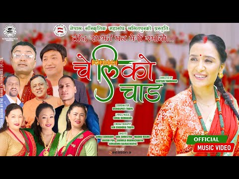 New Teej Song | Cheli ko Chad | ( चेलिको चाड ) | नाच्ने हो गाउने हो तीजमा बरीलै | Lalitpur