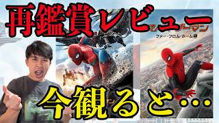 再び立ち向かう！映画『スパイダーマン:ホーム・カミング』『スパイダーマン:ファー・フロム・フォーム』再鑑賞してレビュー！【ジャガモンド斉藤のヨケイなお世話】