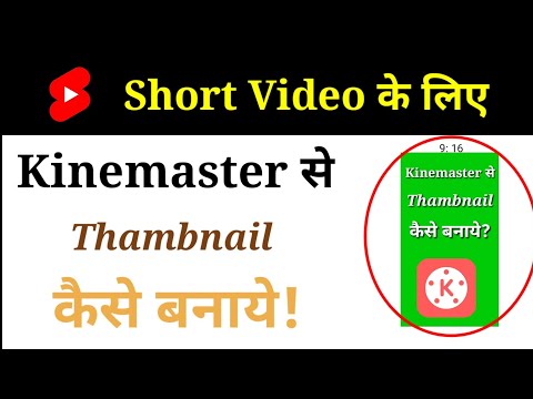 Short video k liye thumbnail kaise banaye | How to make thumbnail for short video
