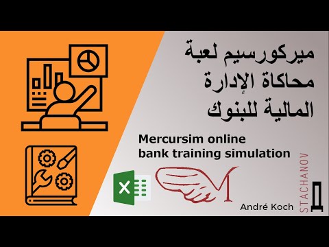 Mercursim online bank training simulation ميركورسيم لعبة محاكاة الإدارة المالية للبنوك