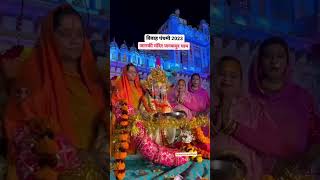 Vivah Panchami 2023 | Janaki Mandir Janakpur Dham Nepal | #vivahpanchami