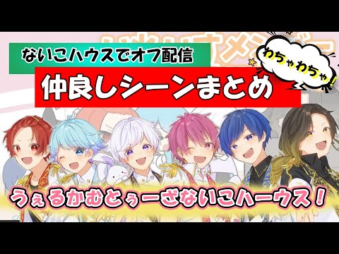 【7.10】inないこハウス！オフでのファンミにハイテンションな6人♪【いれいす切り抜き】