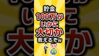 【2ch有益スレ】貯金100万がいかに大切か教えるぞw  #2chライフハック研究所 #2ch有益スレ #shorts vol.201