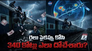 రైలు పైకప్పు కోసి 340 కోట్లు ఎలా దోచేశారు? | How 340 Crores Were Stolen from a Moving Train!