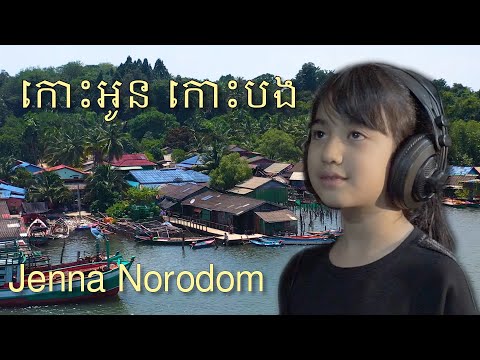 Jenna Norodom កោះអូន កោះបង Original Song [Mangrove Festival]