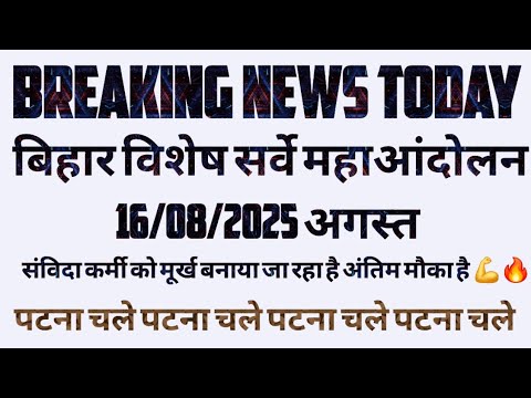 बिहार विशेष सर्वे महाआंदोलन 16अगस्त 2025||SSASO,SSK,SSA,SCK|| बहिष्कार महाअभियान हमारी मांग पूरी