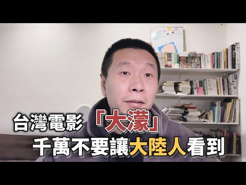 看了〈大濛〉，才懂轉型正義的電影太難了！ ｜大濛結局解讀 ｜台灣新浪潮｜悲情城市｜侯孝賢｜轉型正義｜韓國電影｜文革電影｜陳玉勛採訪
