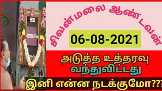 சிவன் மலை ஆண்டவன் உத்தரவு பெட்டி 2021 / நம்பமுடியாத ஆச்சர்ய நிகழ்வுகள் / sivanmalai ‎2021 LogonTamil