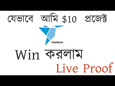 যেভাবে  আমি  $10 প্রজেক্ট  Win  করলাম - Live Proof  | How to win a project