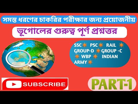 ভূগোলের গুরুত্ব পূর্ণ প্রশ্নত্তর || bhugol class || bhugol class