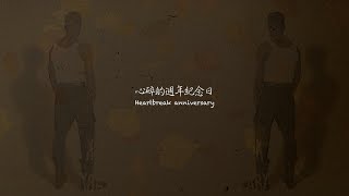 【中英字幕】《HEARTBREAK ANNIVERSARY》- GIVĒON  | Chill Pill |中文歌詞