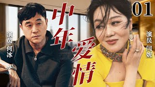 【2026超火情感剧】中年爱情01丨主演：何冰、闫妮 #剧情 #婚姻 #cheating #divorce