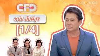Club Friday Show หนุ่ม สันติสุข [1/4] - วันที่ 24 ก.พ. 2567 | CHANGE2561