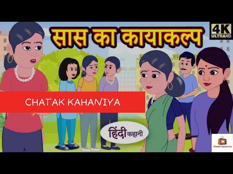 सास का कायाकल्प - Kahani | Hindi Kahaniya | Bedtime Moral Stories | Hindi Fairy Tales | Funny story