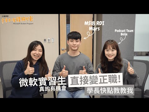 【微軟調查局 EP3】微軟實習生，畢業後直接成為微軟正職? | RDI成為CSAE雲端架構師的秘訣? 直擊Podcast【微我跟你說】錄製現場 - feat. Podcast Team